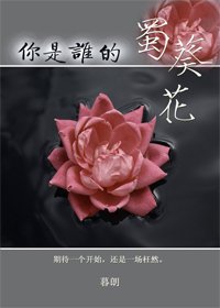 你是誰的蜀葵花