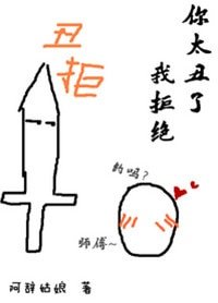 《你太醜了我拒絕》