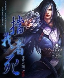 擋我者死