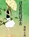 《過去往往過不去》