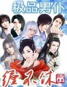 《極品男僕纏不休》