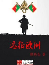 《遠征歐洲》