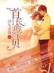 《首裳的虹貝-名少的虹貝》