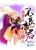 誘妻之我的不良帝君