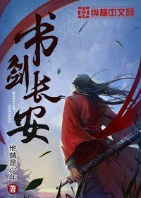 《書劍長安》