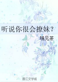 《聽説你很會撩妹?》