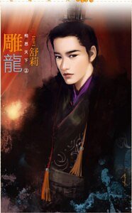 雕龍（相思天下之二）