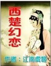 西楚幻戀
