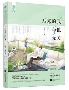 後來的我與他無關