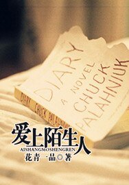 《愛上陌生人之契約記》