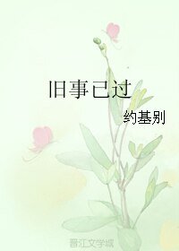 《舊事已過》