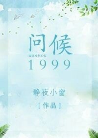 《問候1999》