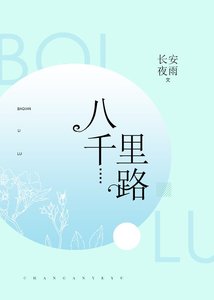《八千里路》