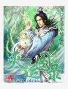 《滅運圖錄》