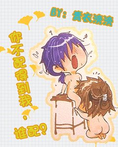 《你不配得到我,誰配?》
