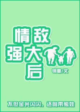 《情敵強大後》