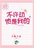 不許動，她是我的
