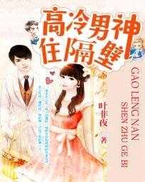 《高冷男神住隔壁:錯吻55次》