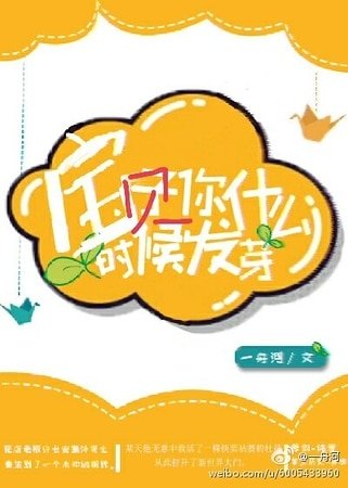 寶貝你什麼時候發芽