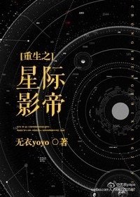 《重生之星際影帝》