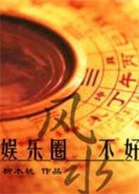 《娛樂圈之風水不好》