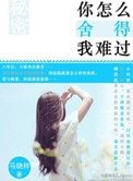 《你怎麼捨得我難過》