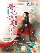 《邪王盛寵:醫妃遮天》