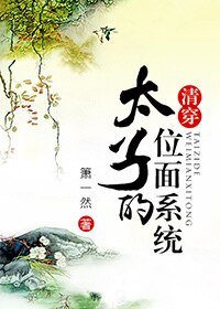 《太子的位面系統(清穿)》