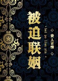 《被迫聯姻》