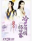 《冷君悄悄拐回家》