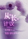 從“長”計議 (從“牀”計議)