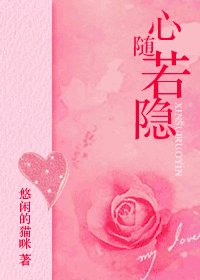心隨若隱