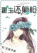 《重生還躺槍》