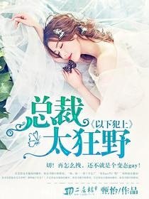 以下犯上：總裁太狂野