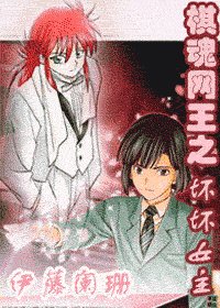 （綜漫BG）棋魂網王之壞壞女主