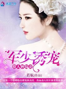 《軍少誘寵撩人妙探妻》