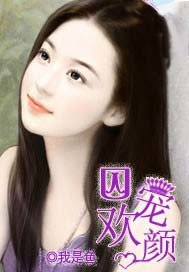 《囚寵歡顏》