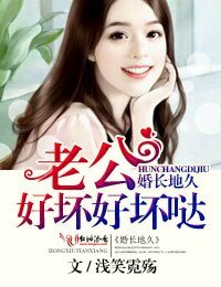 《婚長地久,老公好壞好壞噠!》