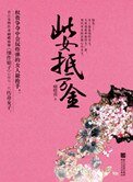 此女抵萬金