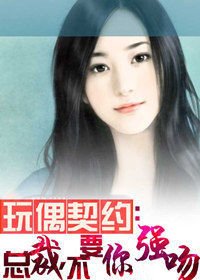 玩偶契約：總裁，不要你強吻