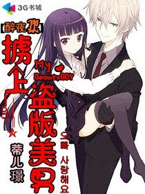 醉夜歡：擄上盜版美男