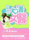 《大清女醫》