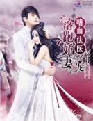 《嗜血法醫:霸寵落跑嬌妻》