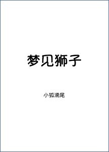 《夢見獅子》