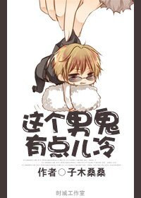 《這個男鬼有點兒冷》