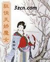 《狂俠天驕魔女》