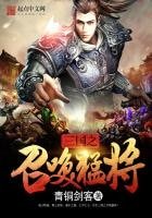 《三國之召喚猛將》