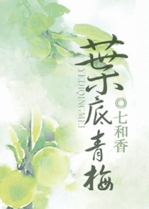 《葉底青梅》