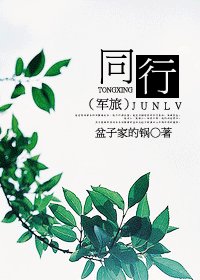 《同行(軍旅)》