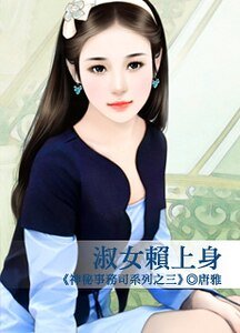 淑女賴上身（神秘事務司之三）